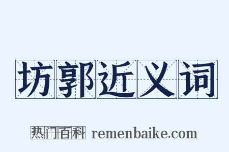 坊郭近义词是什么意思的图片